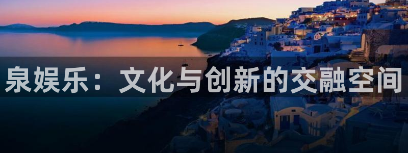 壹号app下载：泉娱乐：文化与创新的交融空间