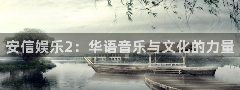 壹号平台下载安装：安信娱乐2：华语音乐与文化的力量
