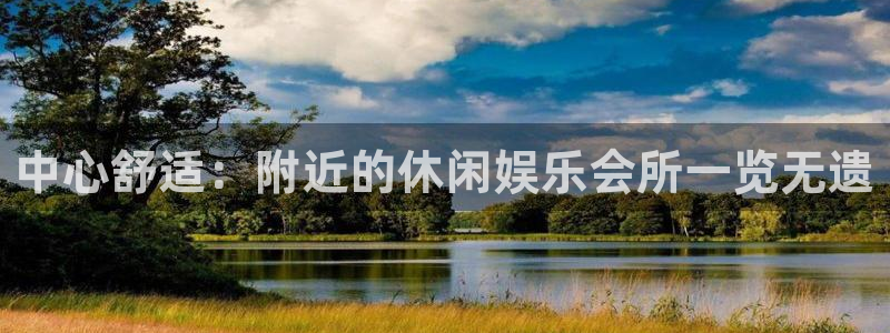 新宝5app网页入口：中心舒适：附近的休闲娱乐会所一览无遗
