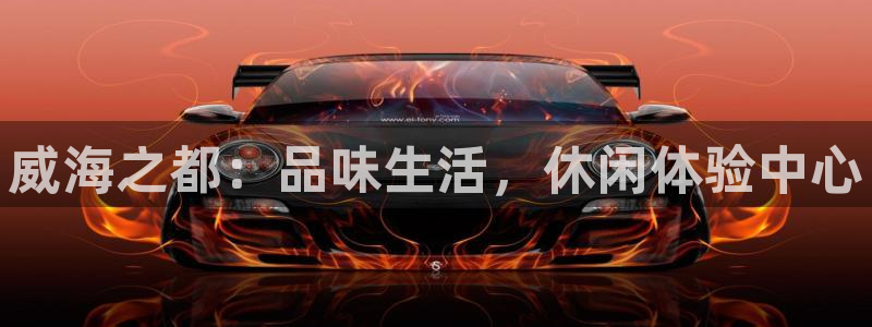 下载新宝5app：威海之都：品味生活，休闲体验中心