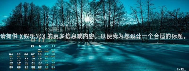 壹号注册入口app下载：请提供《娱乐咒》的更多信息或内容，以便我为您设计一个合适的标题。